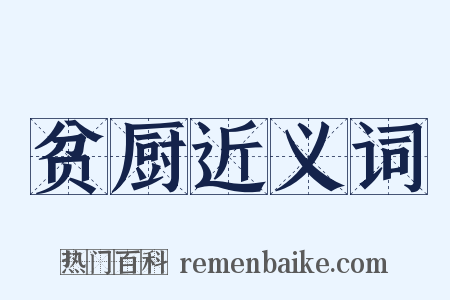 贫厨近义词是什么意思的图片